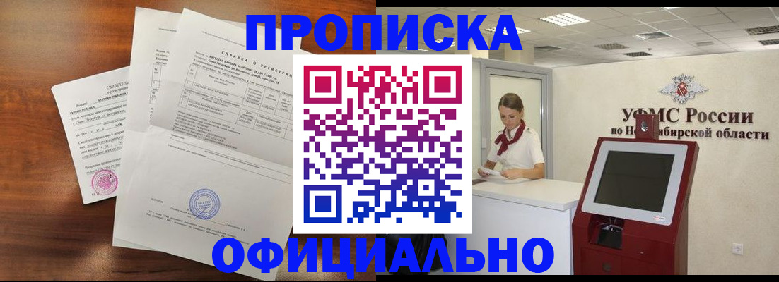прописка штамп в Мариинске